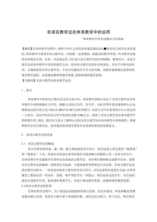 非语言教学法在体育教学中的运用 论文.docx