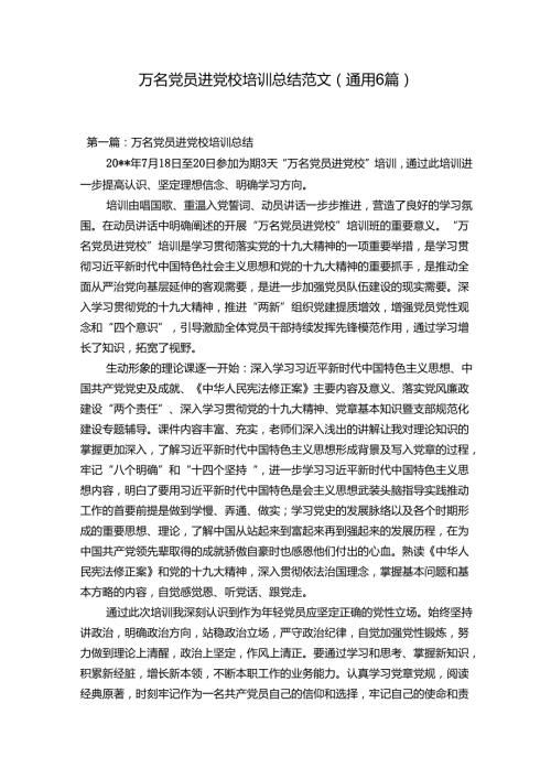 万名党员进党校培训总结范文(通用6篇).docx
