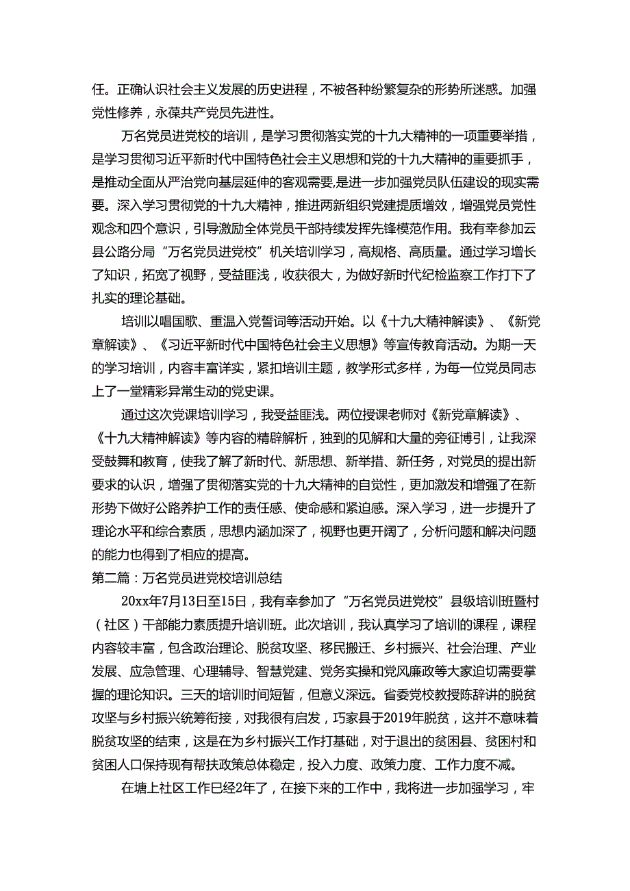 万名党员进党校培训总结范文(通用6篇).docx_第2页