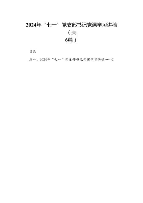 (六篇)2024年“七一”党支部书记党课学习讲稿集合.docx