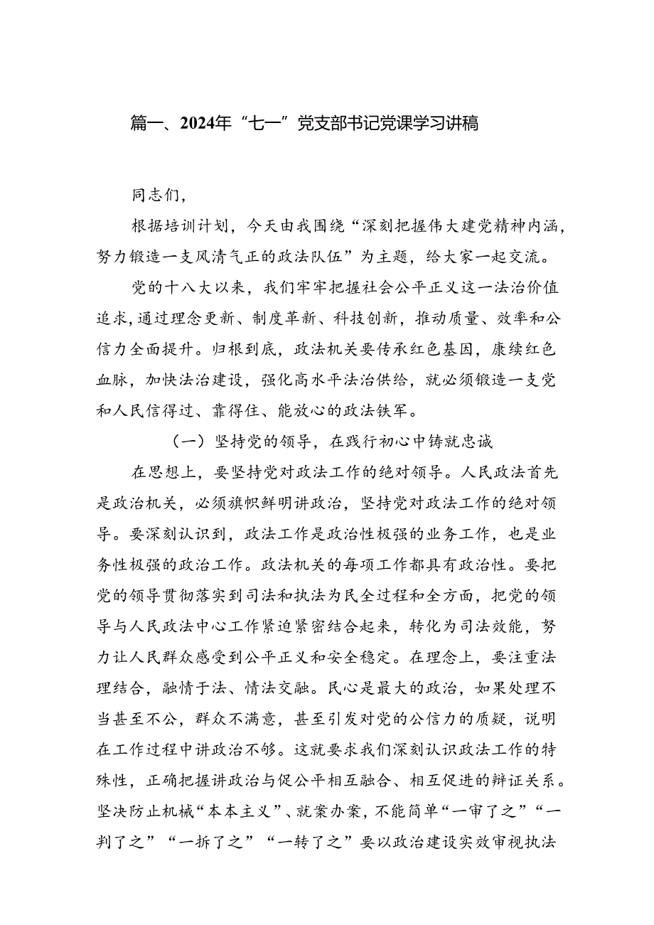 (六篇)2024年“七一”党支部书记党课学习讲稿集合.docx_第2页