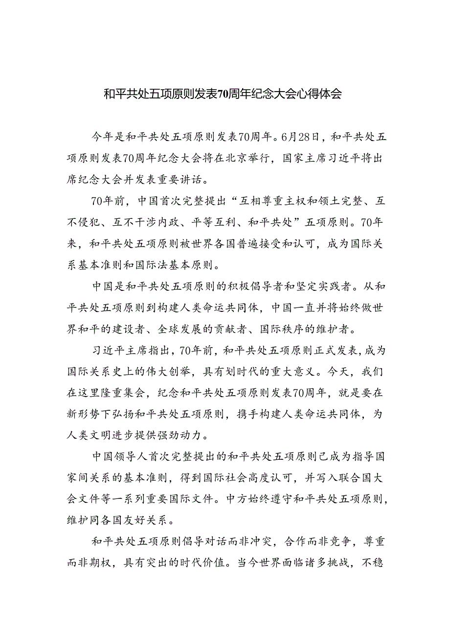 和平共处五项原则发表70周年纪念大会心得体会 （汇编5份）.docx_第1页