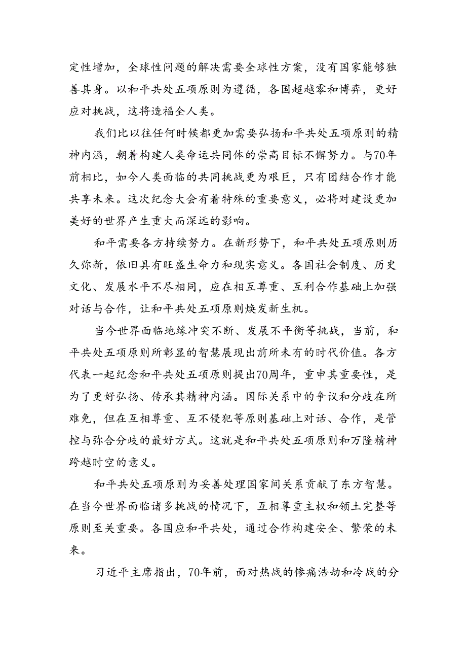 和平共处五项原则发表70周年纪念大会心得体会 （汇编5份）.docx_第2页