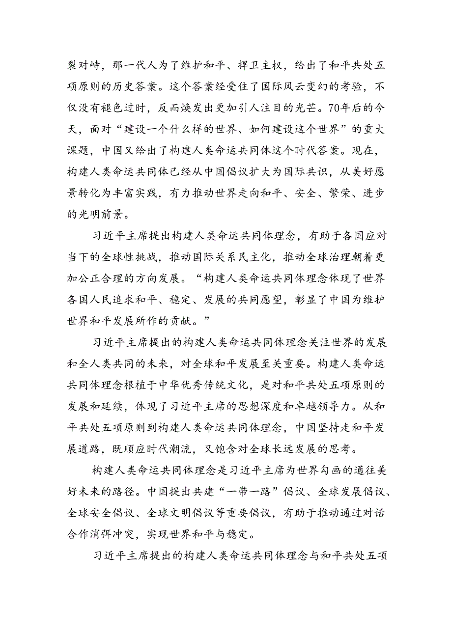 和平共处五项原则发表70周年纪念大会心得体会 （汇编5份）.docx_第3页
