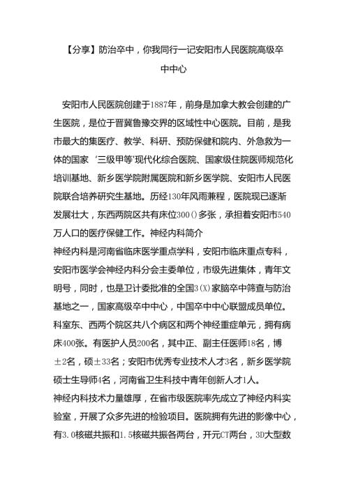 【分享】防治卒中你我同行—记安阳市人民医院高级卒中中心.docx