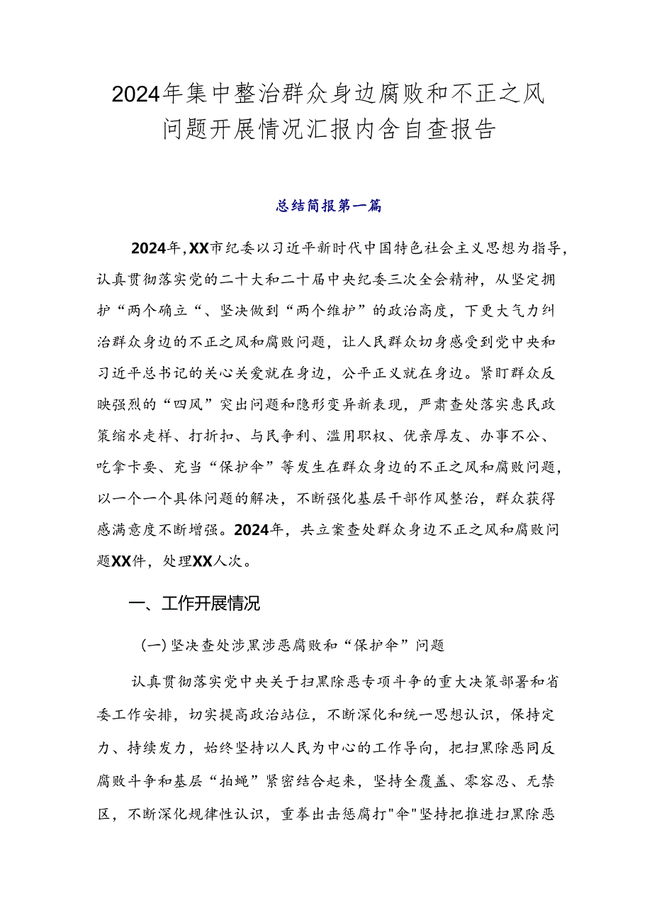 2024年集中整治群众身边腐败和不正之风问题开展情况汇报内含自查报告.docx_第1页