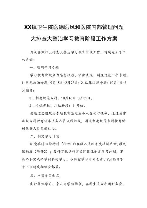 XX镇卫生院医德医风和医院内部管理问题大排查大整治学习教育阶段工作方案.docx
