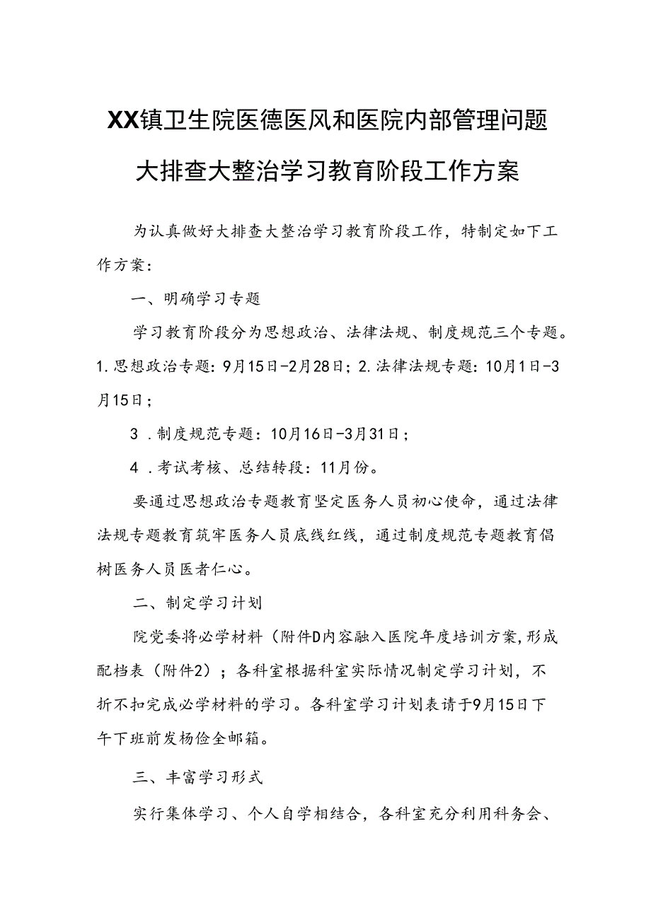 XX镇卫生院医德医风和医院内部管理问题大排查大整治学习教育阶段工作方案.docx_第1页