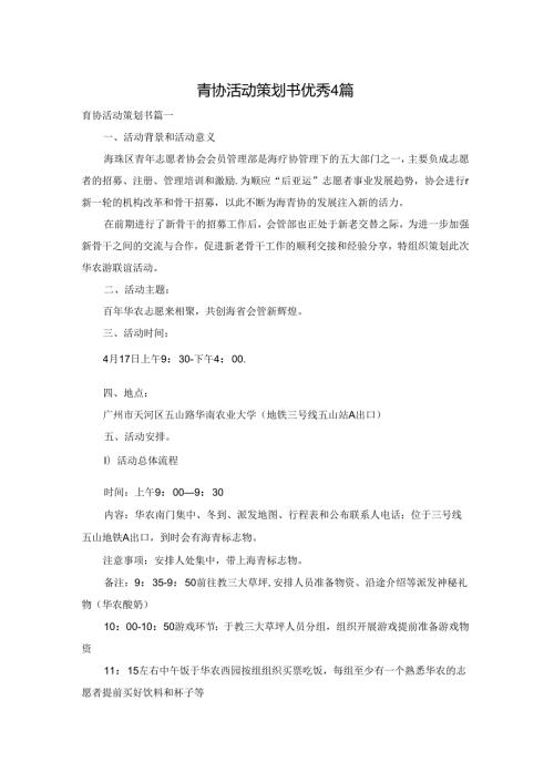 青协活动策划书优秀4篇.docx