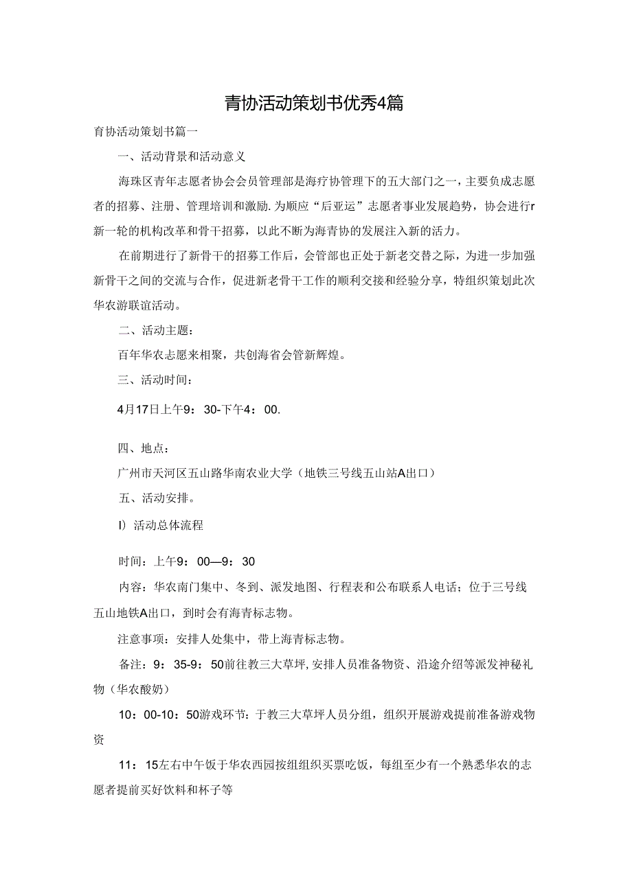 青协活动策划书优秀4篇.docx_第1页
