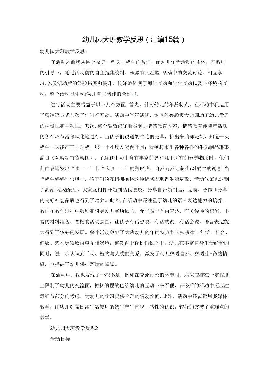 幼儿园大班教学反思(汇编15篇).docx_第1页