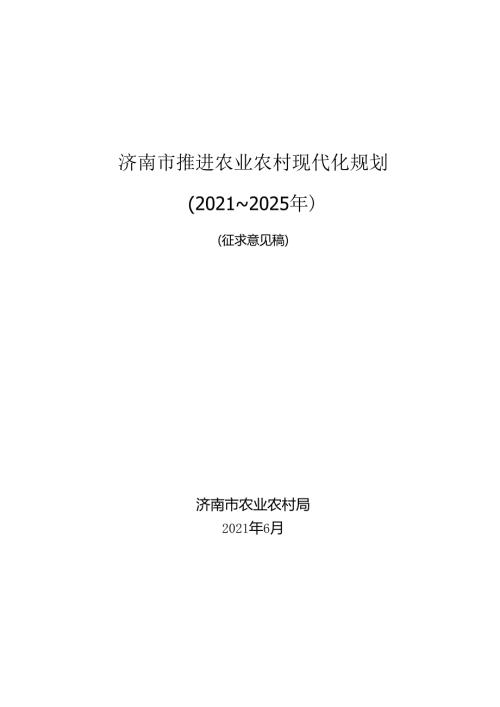 济南市推进农业农村现代化规划（20212025年）.docx