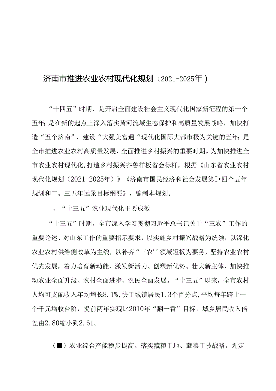 济南市推进农业农村现代化规划（20212025年）.docx_第2页