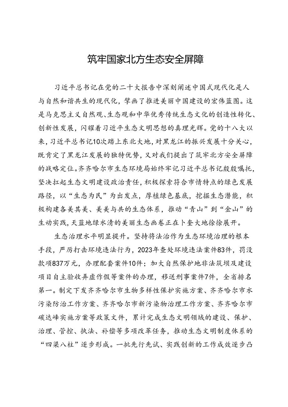 筑牢国家北方生态安全屏障.docx_第1页