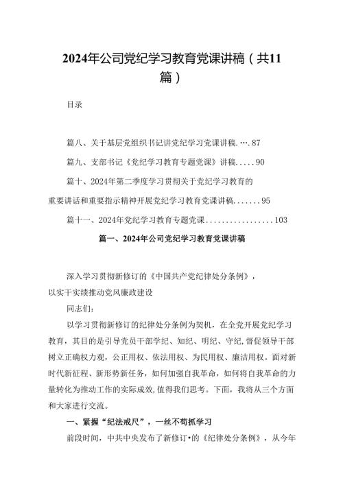 （11篇）2024年公司党纪学习教育党课讲稿集合资料.docx