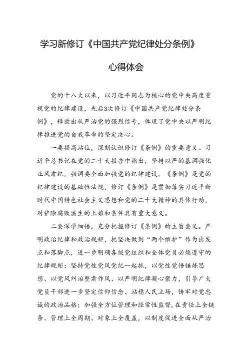 2024年学习新修订的《中国共产党纪律处分条例》个人心得体会 （10份）.docx