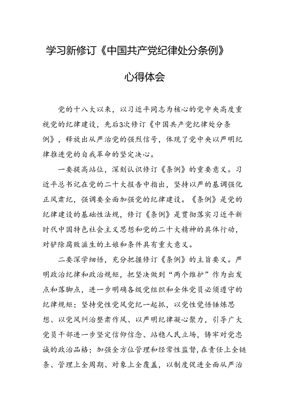 2024年学习新修订的《中国共产党纪律处分条例》个人心得体会 （10份）.docx_第1页