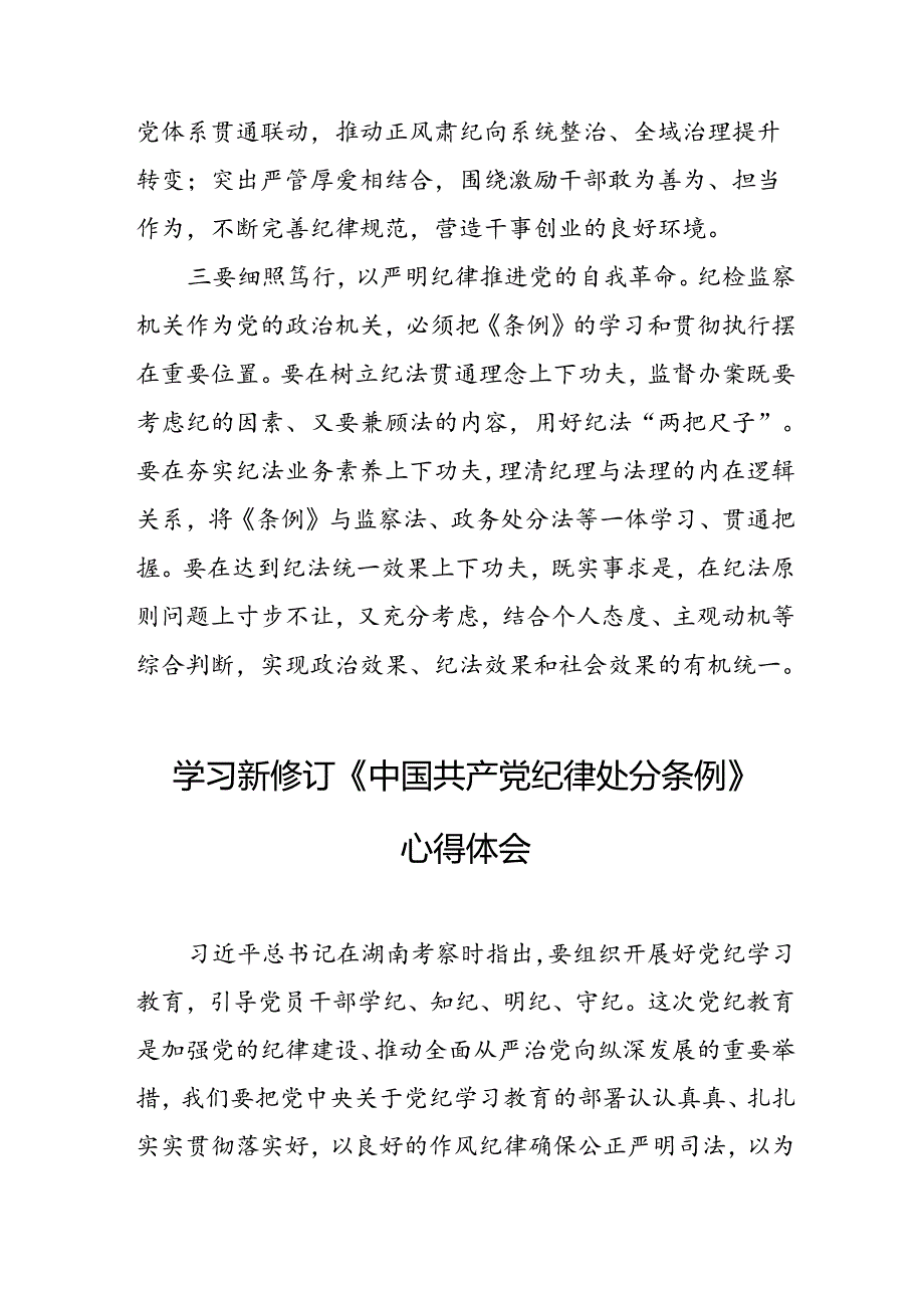2024年学习新修订的《中国共产党纪律处分条例》个人心得体会 （10份）.docx_第2页