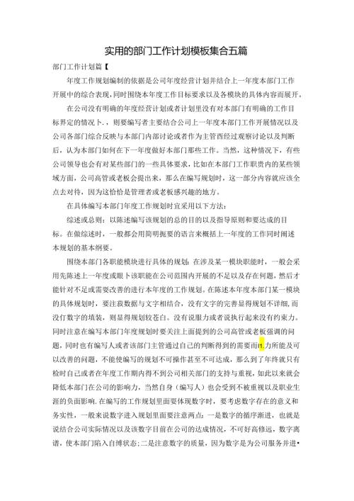 实用的部门工作计划模板集合五篇.docx