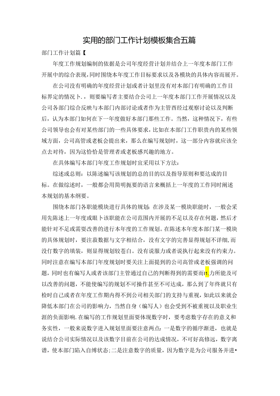 实用的部门工作计划模板集合五篇.docx_第1页