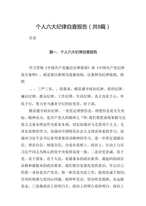 个人六大纪律自查报告9篇（精选版）.docx