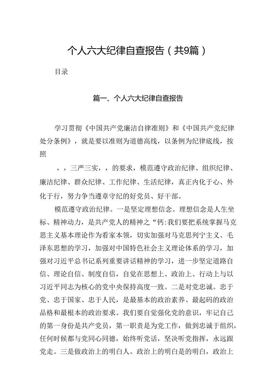 个人六大纪律自查报告9篇（精选版）.docx_第1页
