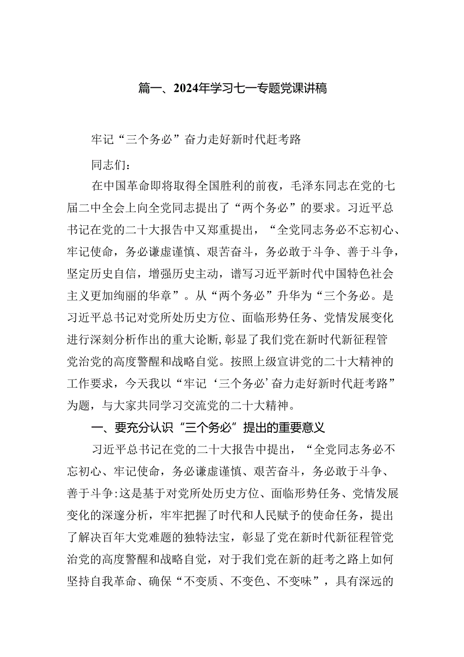 2024年学习七一专题党课讲稿 （汇编12份）.docx_第2页