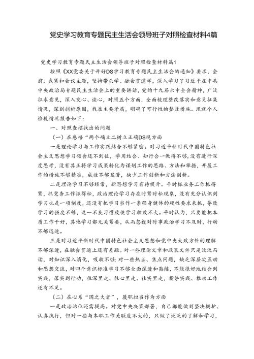 党史学习教育专题民主生活会领导班子对照检查材料4篇.docx