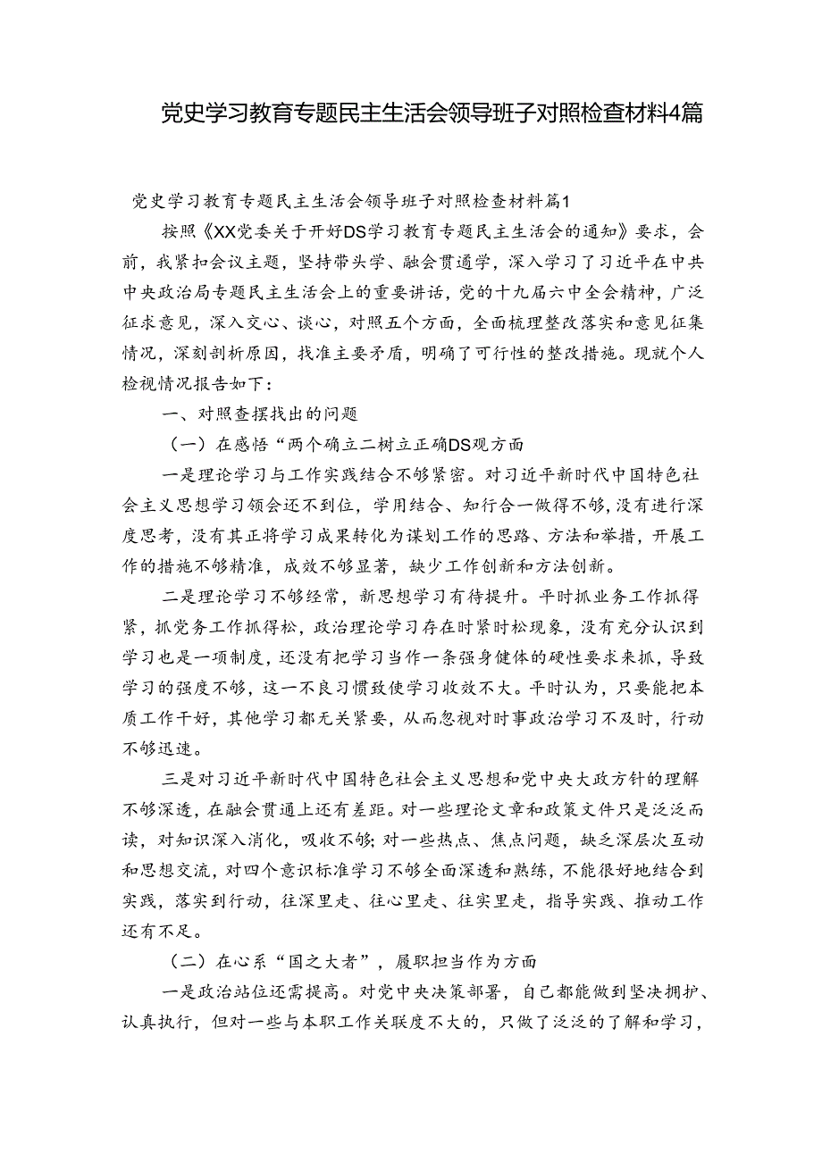 党史学习教育专题民主生活会领导班子对照检查材料4篇.docx_第1页