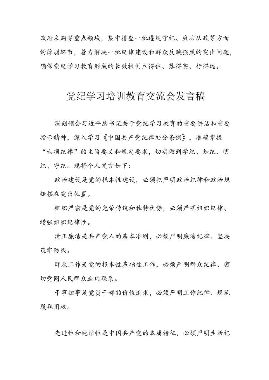 学习2024年党纪专题教育讲话稿 （5份）.docx_第2页