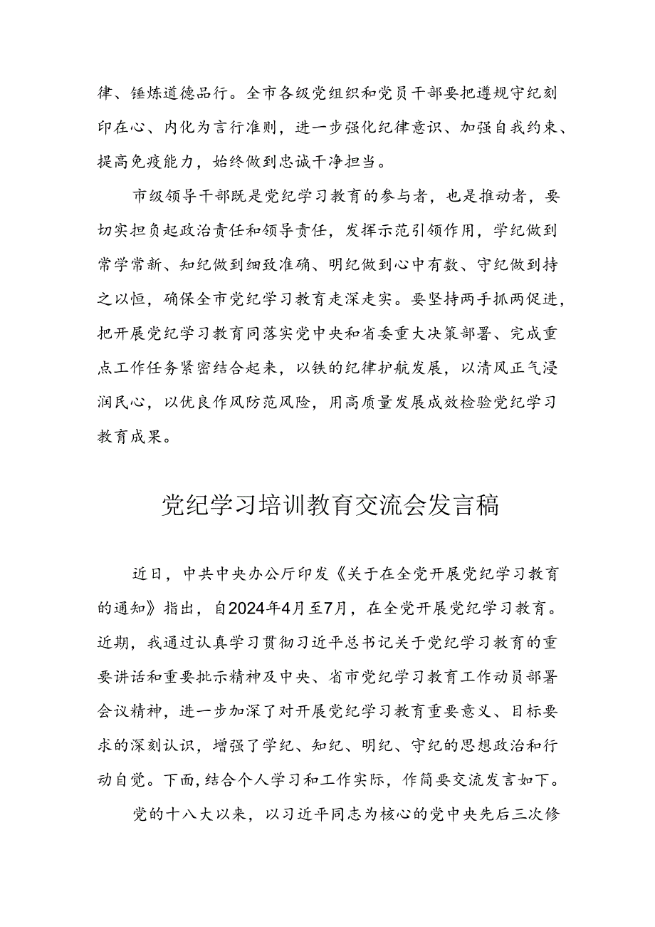 学习2024年党纪专题教育讲话稿 （5份）.docx_第3页