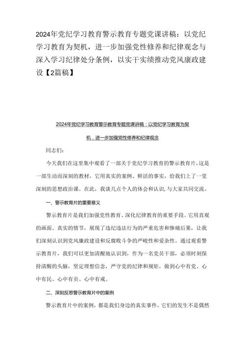 2024年党纪学习教育警示教育专题党课讲稿：以党纪学习教育为契机进一步加强党性修养和纪律观念与深入学习纪律处分条例以实干实绩推动党风康.docx
