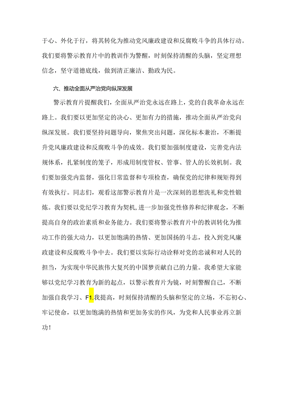 2024年党纪学习教育警示教育专题党课讲稿：以党纪学习教育为契机进一步加强党性修养和纪律观念与深入学习纪律处分条例以实干实绩推动党风康.docx_第3页