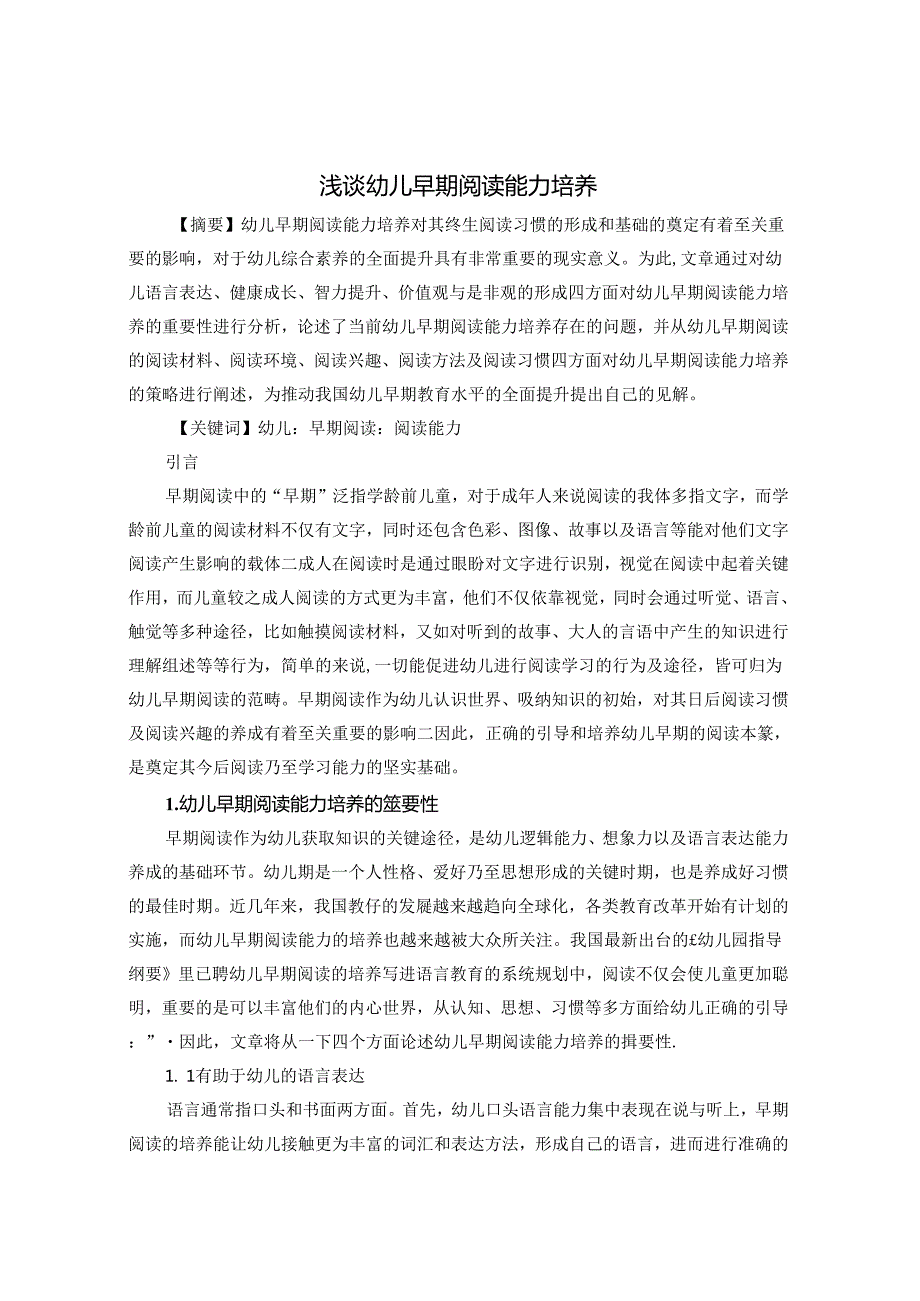 浅谈幼儿早期阅读能力培养 论文.docx_第1页