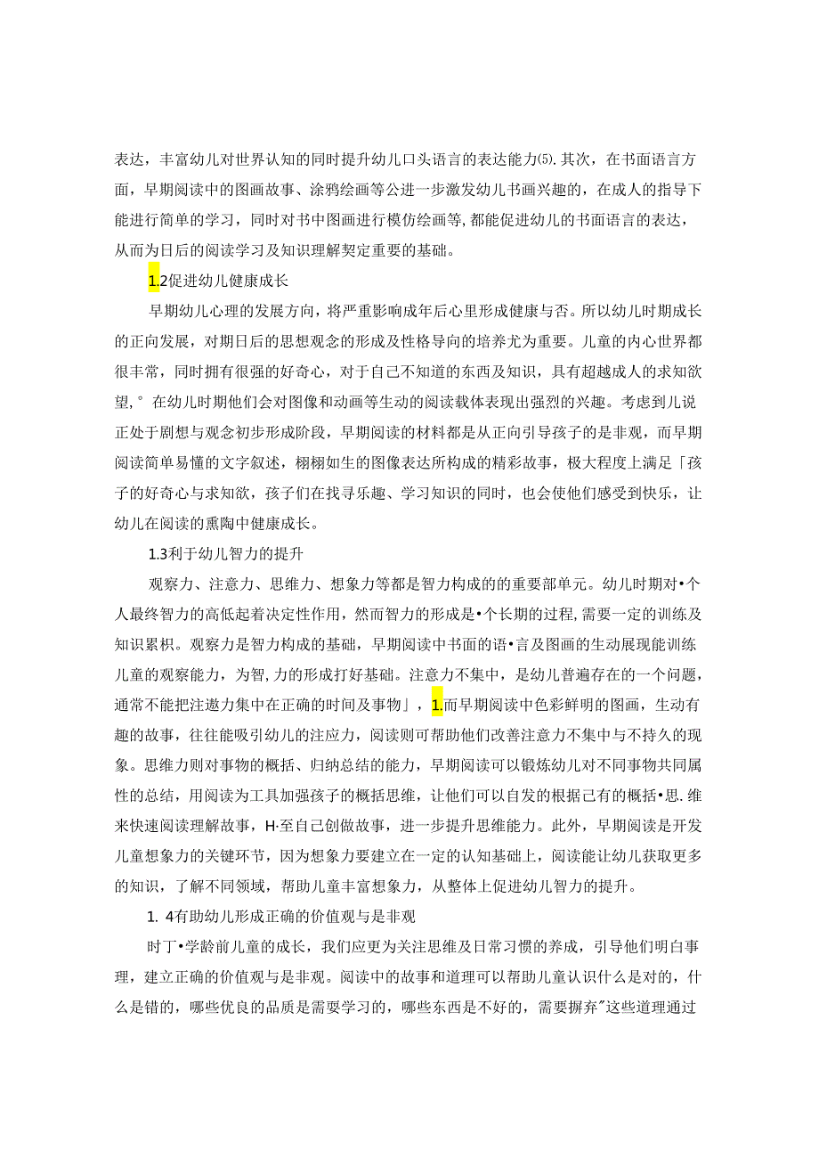 浅谈幼儿早期阅读能力培养 论文.docx_第2页