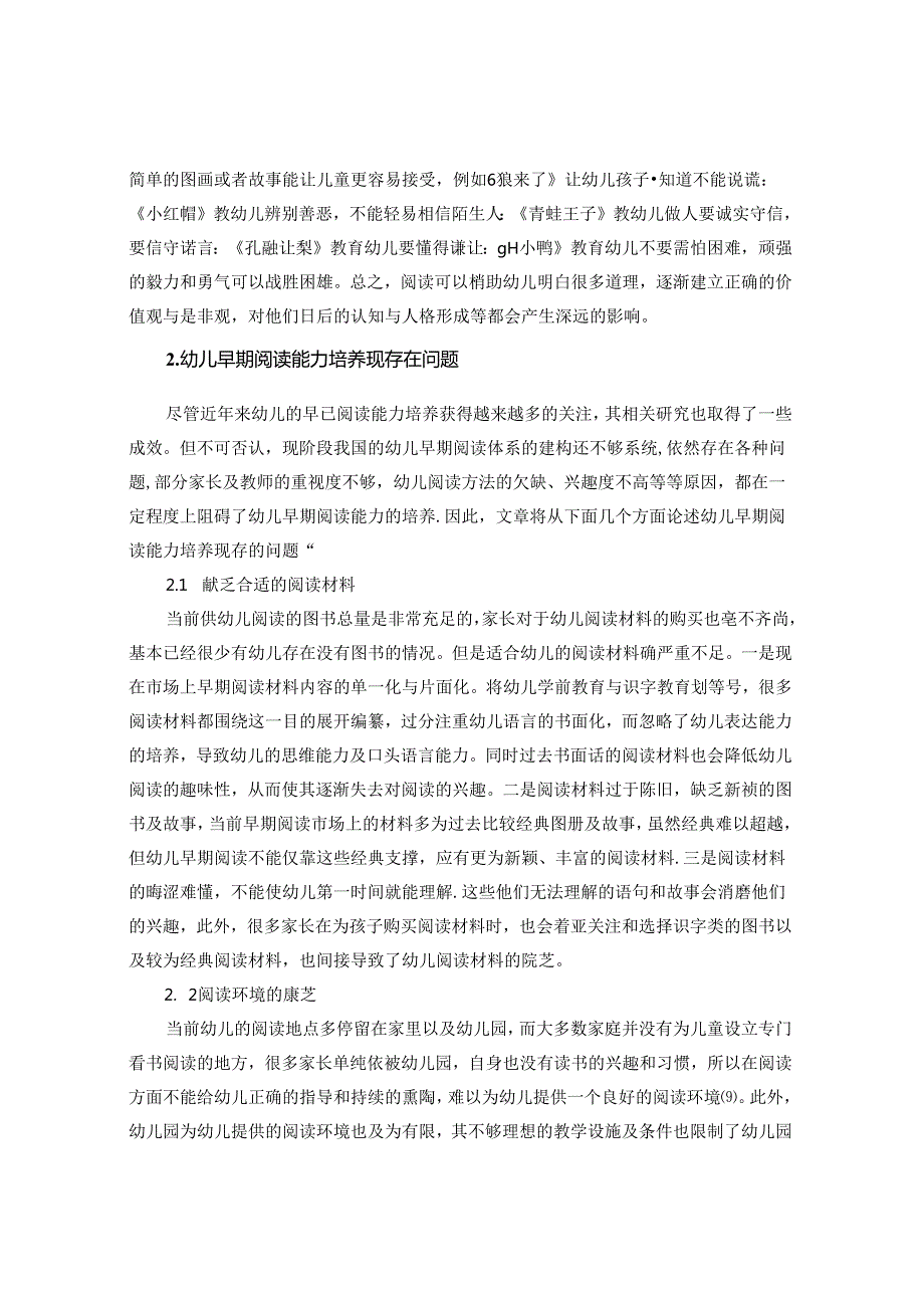 浅谈幼儿早期阅读能力培养 论文.docx_第3页