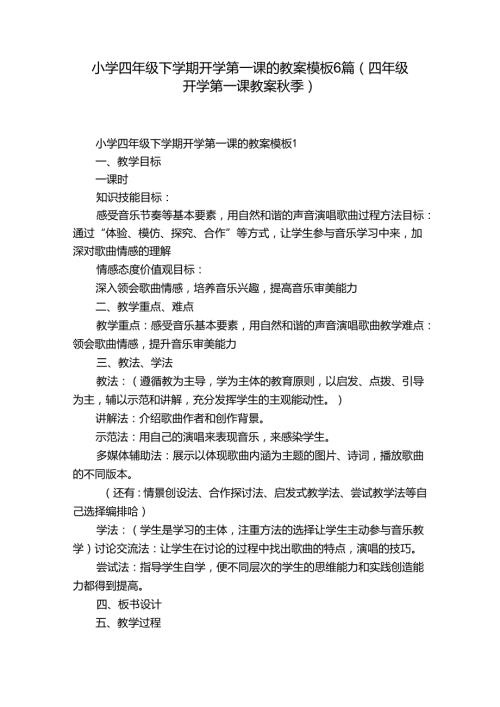 小学四年级下学期开学第一课的教案模板6篇(四年级开学第一课教案季).docx