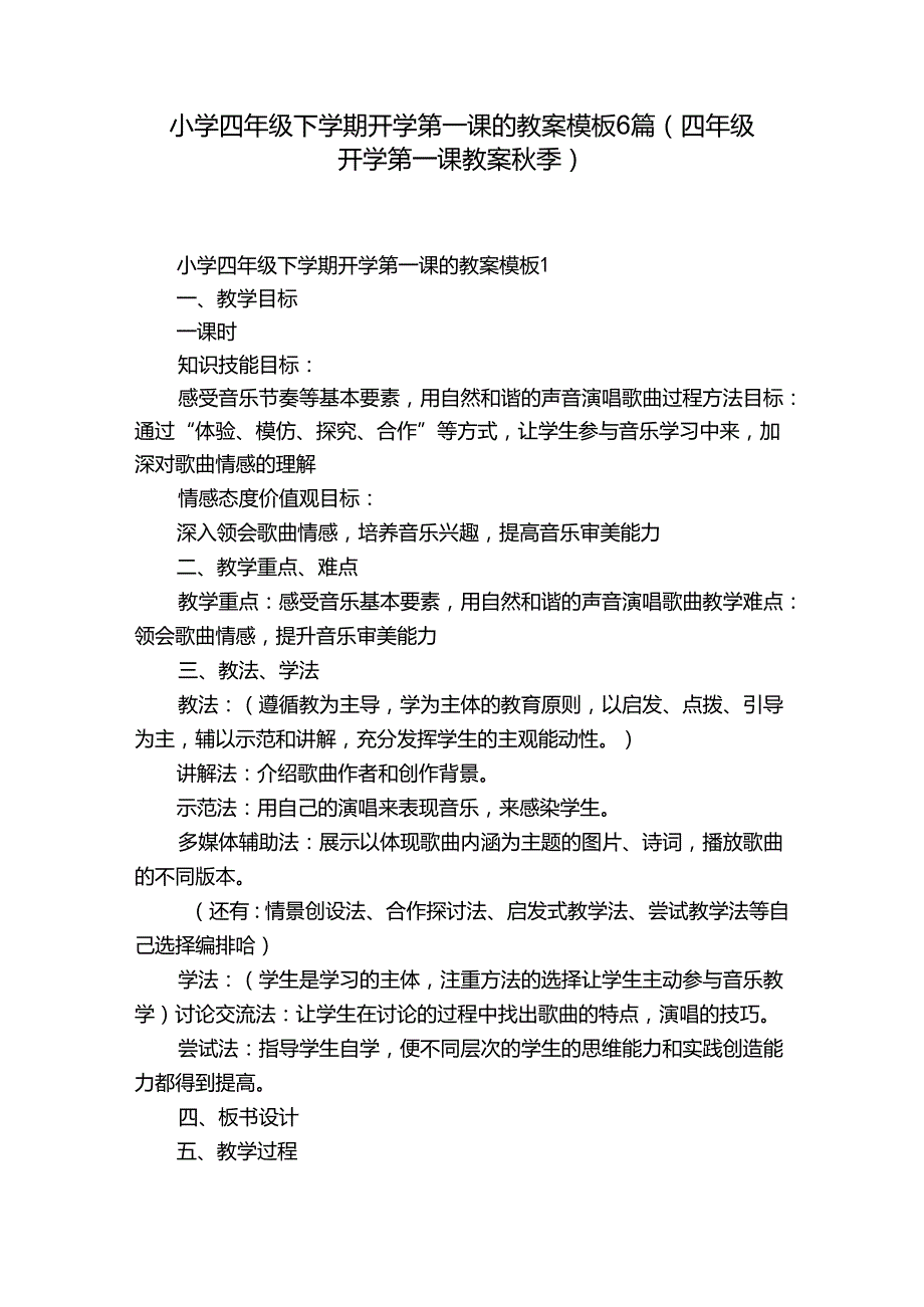 小学四年级下学期开学第一课的教案模板6篇(四年级开学第一课教案季).docx_第1页