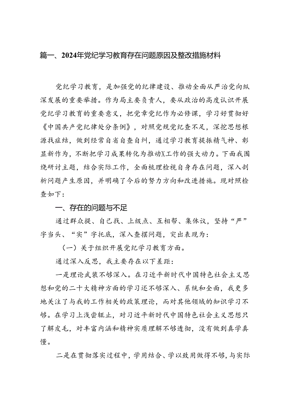 2024年党纪学习教育存在问题原因及整改措施材料优选18篇.docx_第2页