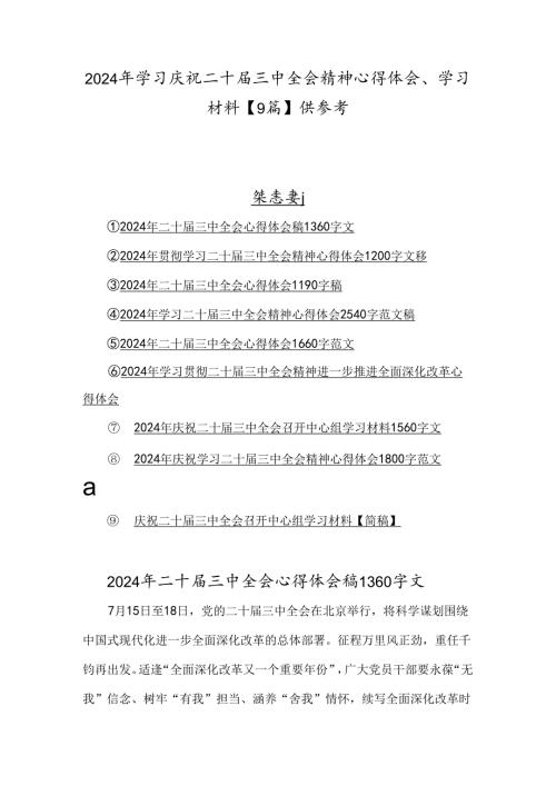 2024年学习庆祝二十三中全会精神心得体会、学习材料【9篇】供参考.docx