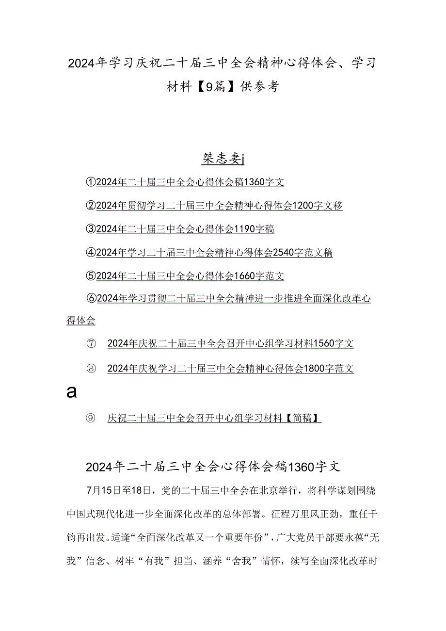 2024年学习庆祝二十三中全会精神心得体会、学习材料【9篇】供参考.docx_第1页