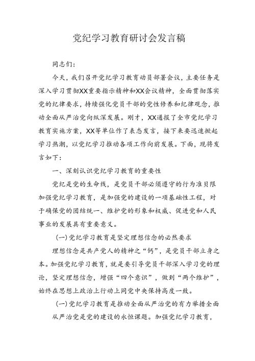 学习2024年党纪专题教育讲话稿 （4份）91.docx