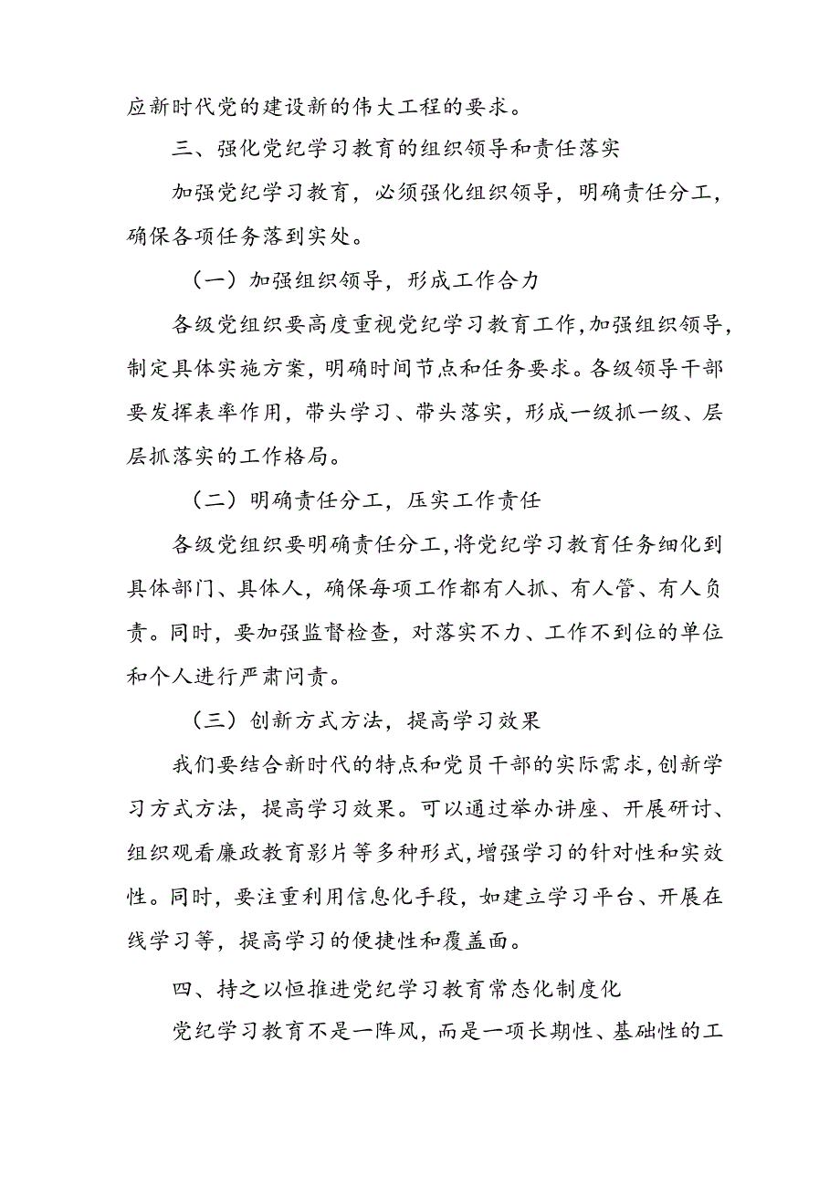 学习2024年党纪专题教育讲话稿 （4份）91.docx_第3页