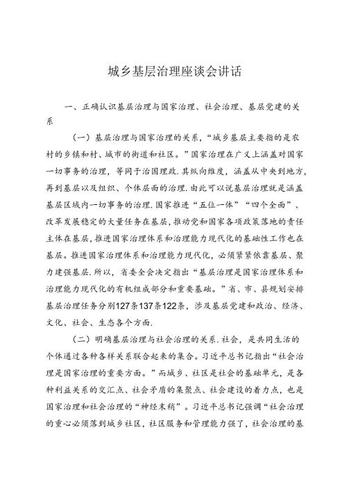 城乡基层治理座谈会讲话.docx