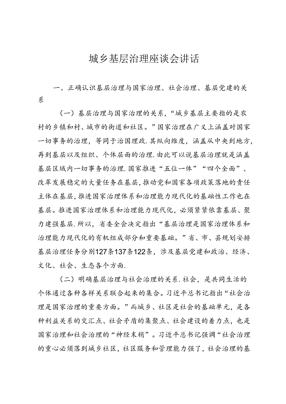 城乡基层治理座谈会讲话.docx_第1页