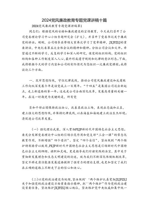 2024党风廉政教育专题党课讲稿十篇.docx
