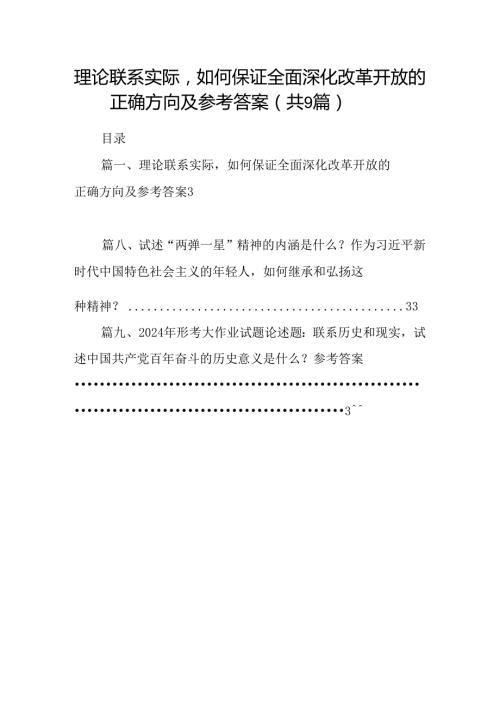 9篇理论联系实际如何保证全面深化改革开放的正确方向及参考答案（详细版）.docx