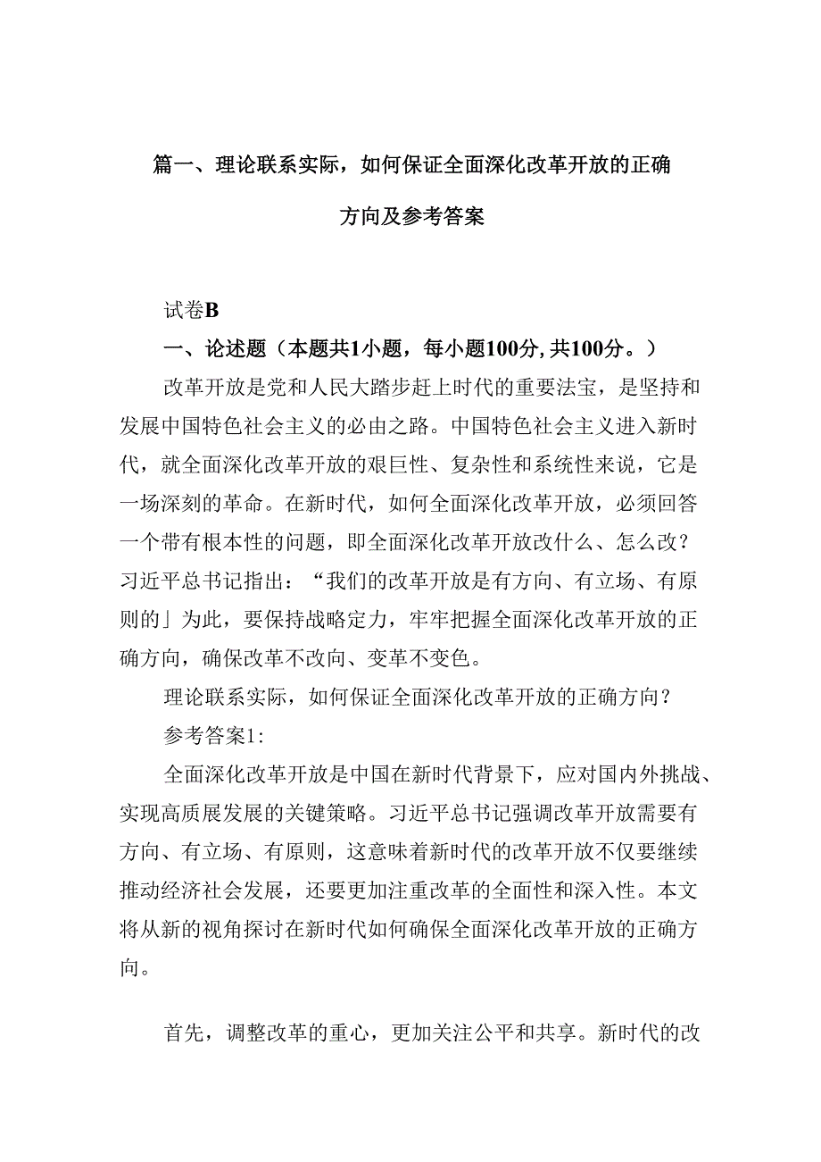 9篇理论联系实际如何保证全面深化改革开放的正确方向及参考答案（详细版）.docx_第2页