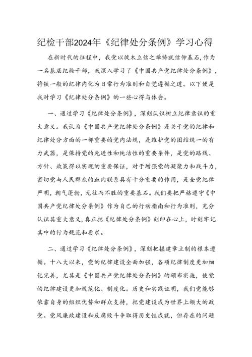 纪检干部2024年《纪律处分条例》学习心得.docx