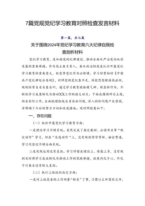 7篇党规党纪学习教育对照检查发言材料.docx